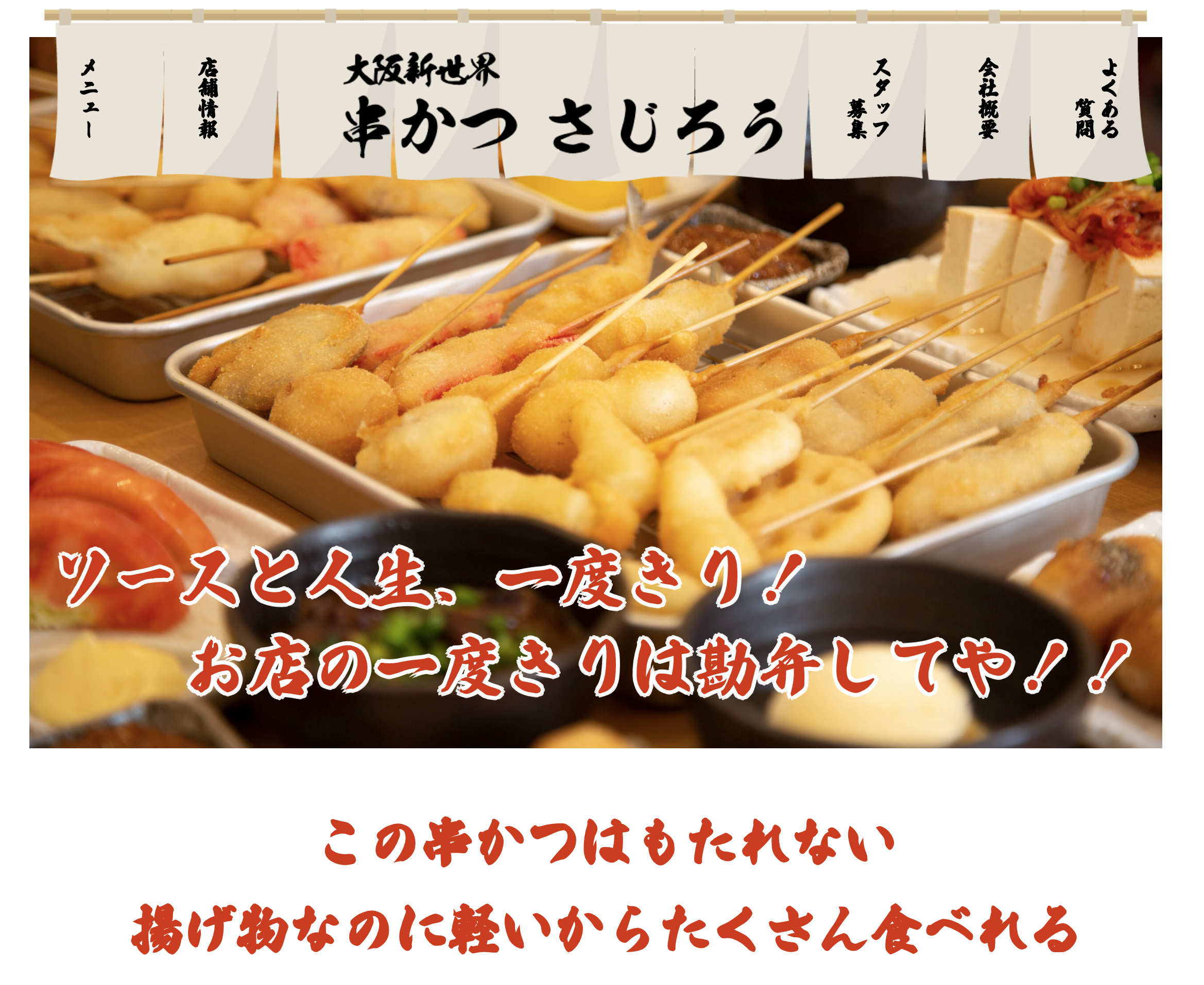 串かつ さじろう様 ホームページリニューアル